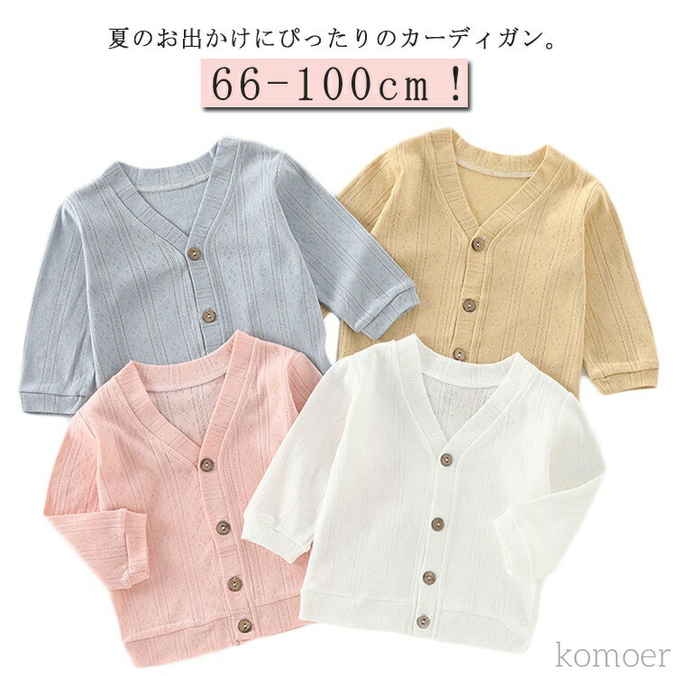 【送料無料】女の子 トップス ニットカーディガン 夏 男の子 UVカット カーディガン 薄手 キッズ ベビ..
