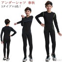 【送料無料】スパッツ 上着 セット アンダーウェア 夏 長袖 上下セット ロングパンツ インナー スポーツ キッズ用 コンプレッションウェア