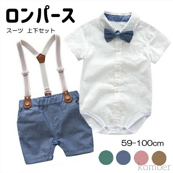 【送料無料】お食い初め お宮参り 誕生日 結婚式 出産祝い おしゃれ こども 子ども服 子供服 キッズ 赤ちゃん ベビー服 男児 可愛い