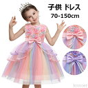【送料無料】プリンセス風 虹色 子供服 ワンピース チュールスカート フォーマル 花柄 刺繍 セレモニードレス 洋装フォマール 女の子