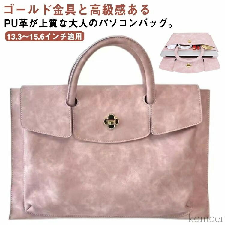 【送料無料】通勤バッグ 撥水 通勤バック 13.3 13.8 パソコン ノート pcバッグ パソコンケース pcケー..