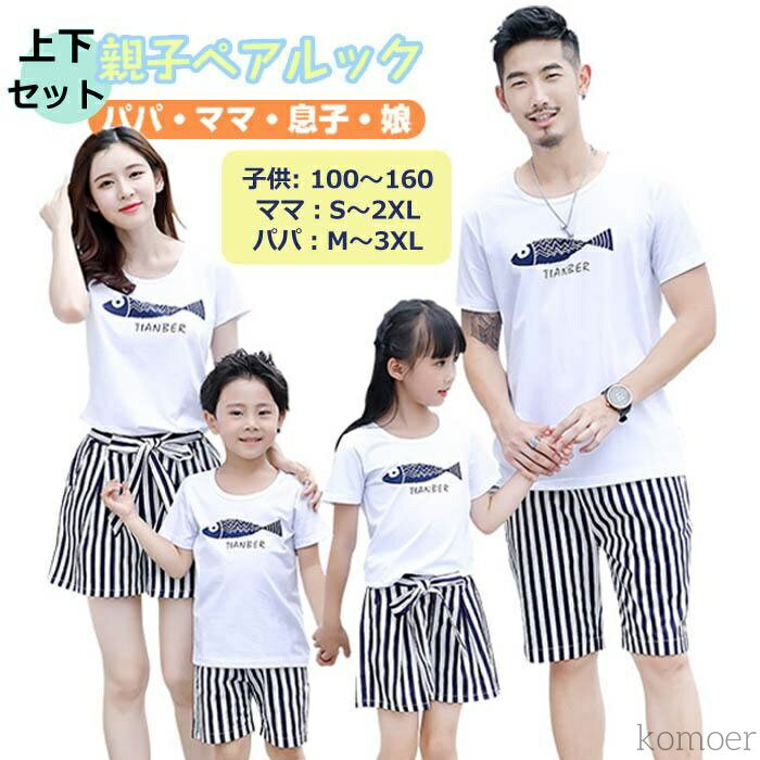 【送料無料】半袖 夏 ビーチ 旅行 記念撮影 カップル 夫婦 姉妹 兄弟 息子 娘 双子 ママ パパ レディース メンズ 親子揃い 親子ペア 親子