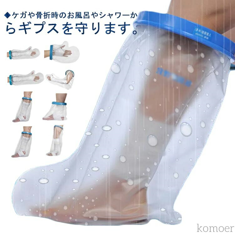 【送料無料】患部カバー 入浴用プロテクター ひざ下 入浴カバー 大人用 脚 シリコン防水 お風呂 怪我 防水ギブスカバー シャワー 入浴に