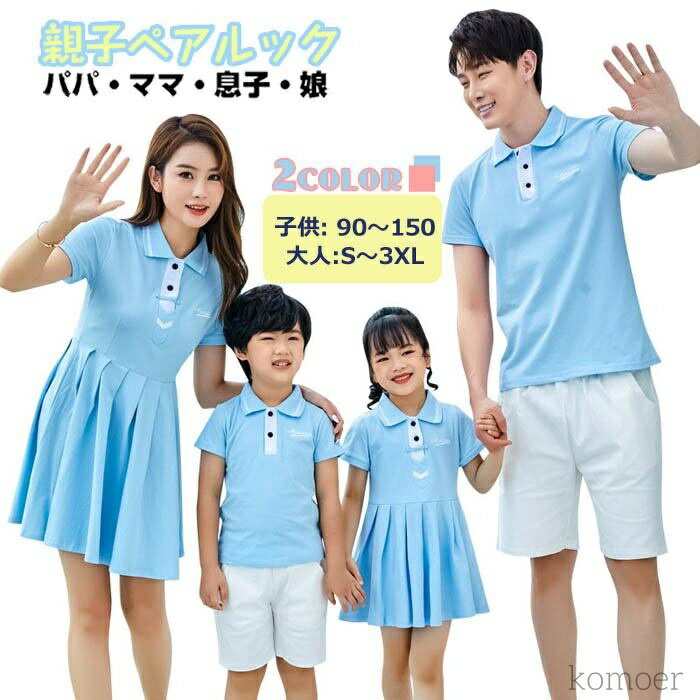 【送料無料】カップル 夫婦 姉妹 兄弟 息子 娘 双子 ママ パパ レディース メンズ 家族揃い 親子揃い 親子ペア 親子 ワンピース tシャツ