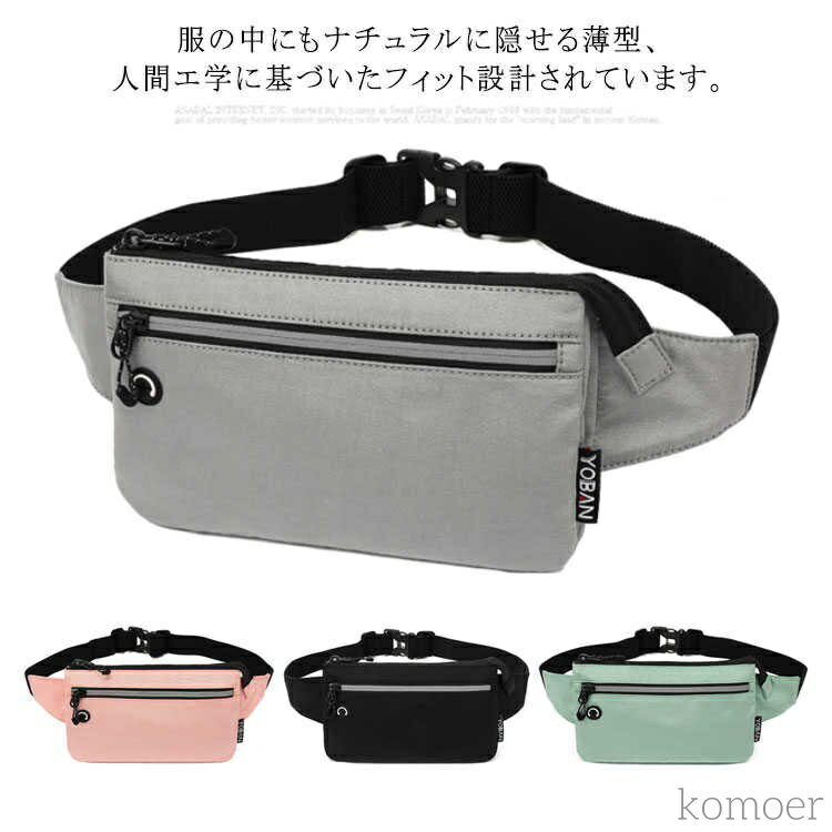 【送料無料】超薄型 ウエストポーチ 旅行 スポーツ アウトドア ウエストバッグ ランニングベルト ボディバッグ 多機能 防水 軽い 薄型
