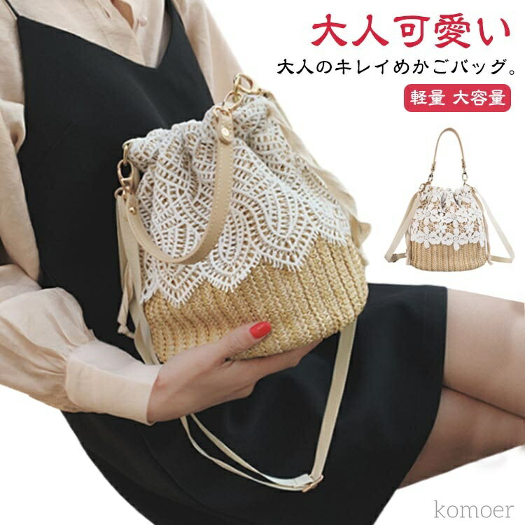 【送料無料】かごバッグ　カゴ　巾着バッグ　花レース　可愛い　ショルダーバッグ　ななめがけバッグ　..