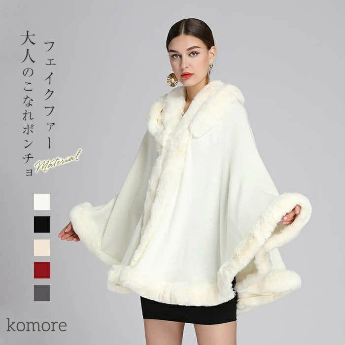【送料無料】ポンチョ コート レディース 秋冬 フェイクファー マント ロング丈 チュニック丈 前開き ジャケット アウター 大人 フェミニ エレガント