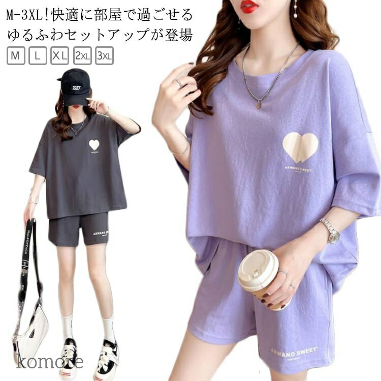 【送料無料】ジャージ 夏 部屋着 レディース セットアップ セットアップ ルームウェア おしゃれ 半袖 ハーフパンツ Tシャツ 半ズボン
