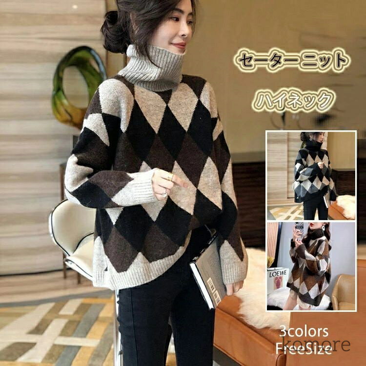 【送料無料】部屋着 菱形 重ね着 春 秋冬 OL 通勤 着痩せ 柔らかい ブラウス 長袖 体型カバー あったか 防寒 配色 インナー ハイネック レディース タートルネック プルオーバー トップス ハイネックニット ニットセーター ニット セーター
