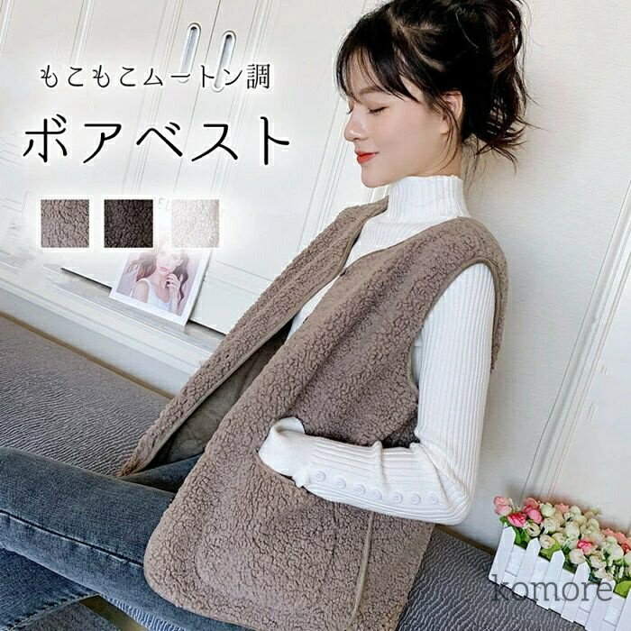 ボアベスト レディース アウター もこもこ トップス ベスト ジレ 前開き 暖かい ムートン調 ノーカラー