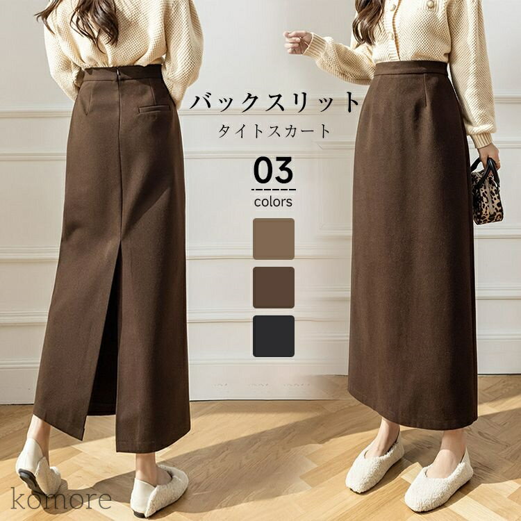 タイトスカート レディース 冬 厚手 バックスリット タイトスカート 裹地付き マキシスカート ロングスカート ハイウエスト