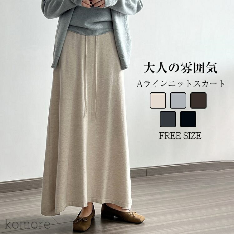 ニットスカート ロングスカート レディース 冬 フレア ロングスカート マキシスカート フレアスカート 柔らか 伸びる 伸縮