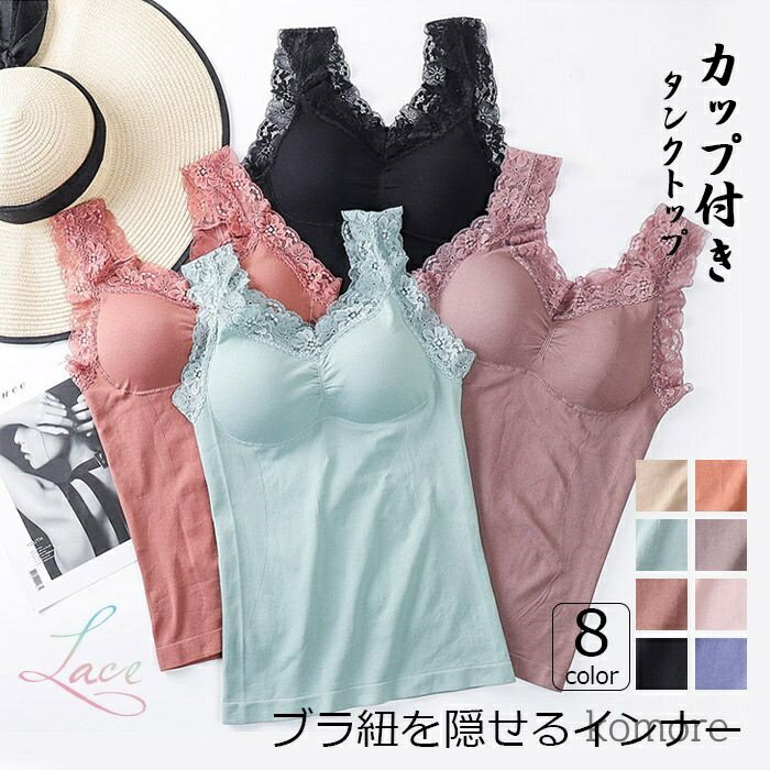 カップ付き タンクトップ レース 楽盛りキャミソール ブライラズ カップ付きキャミ カップ付き 汗取り インナー ブラ紐隠しインナー ブラトップ ブラキャミ タンク キャミソール レディース トップス 吸水速乾 黒 白 定番