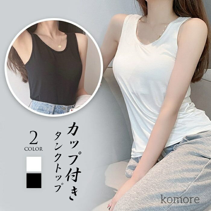 カップ付き タンクトップ レース 楽盛りキャミソール ブライラズ カップ付きキャミ カップ付き 汗取り インナー ブラ紐隠しインナー ブラトップ ブラキャミ タンク キャミソール レディース トップス 吸水速乾 黒 白