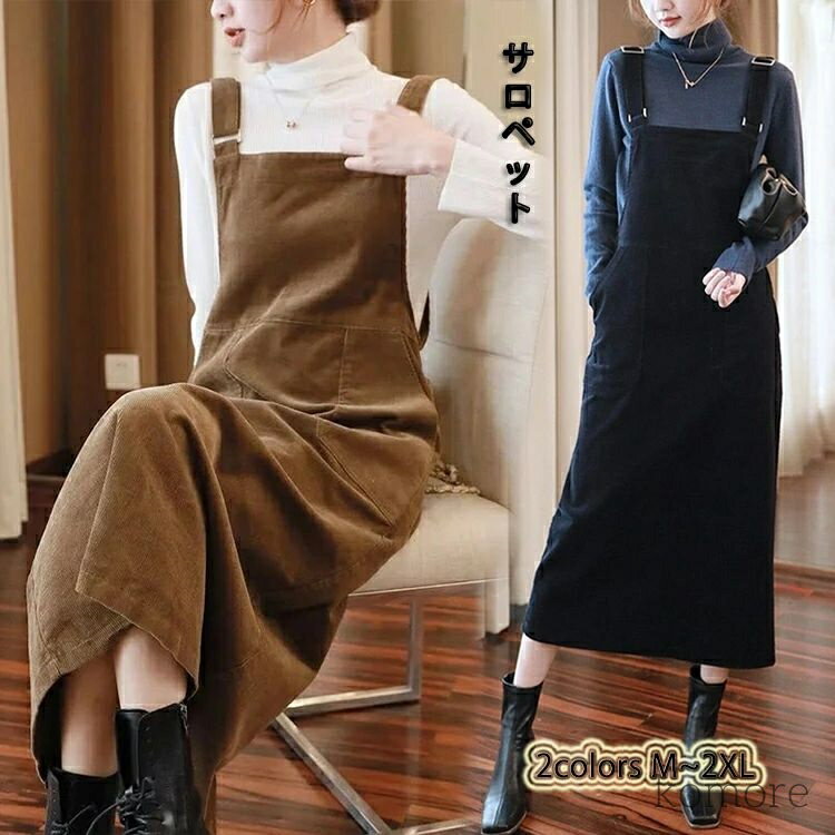 【送料無料】冬 秋 吊りスカート 大きいサイズ オールインワン カジュアル 無地 ジャンパースカート ロング ワンピース オーバーオール コーデュロイ レディース サロペット
