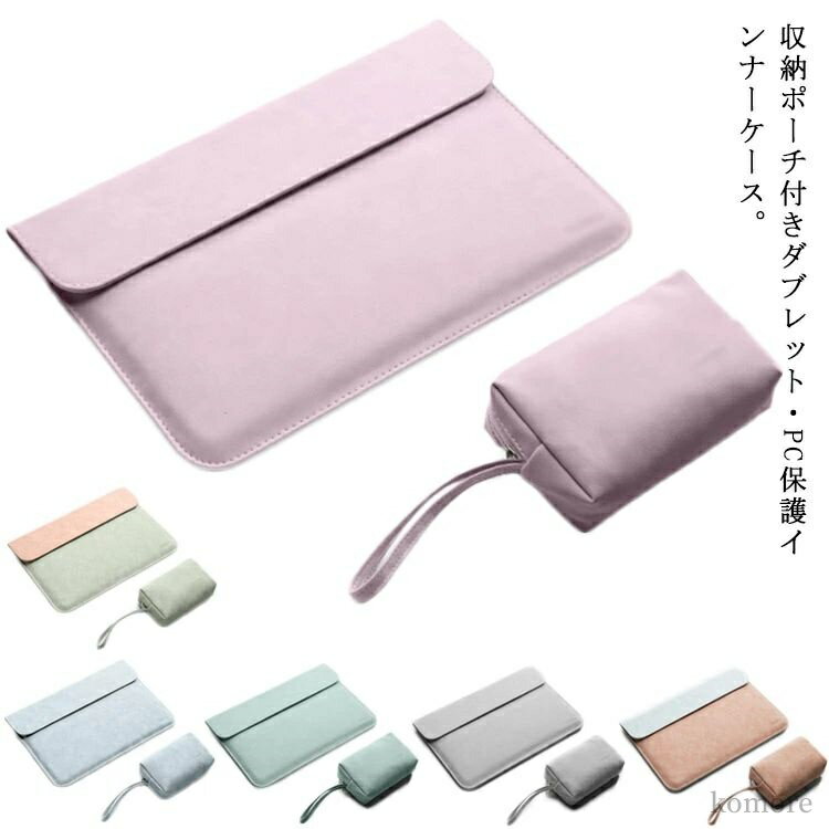 【送料無料】防水 パソコンバッグ おしゃれ 収納ポーチ付き パソコンケース 13.3インチ air Pro MacBook ノートパソコンケース 2点セット