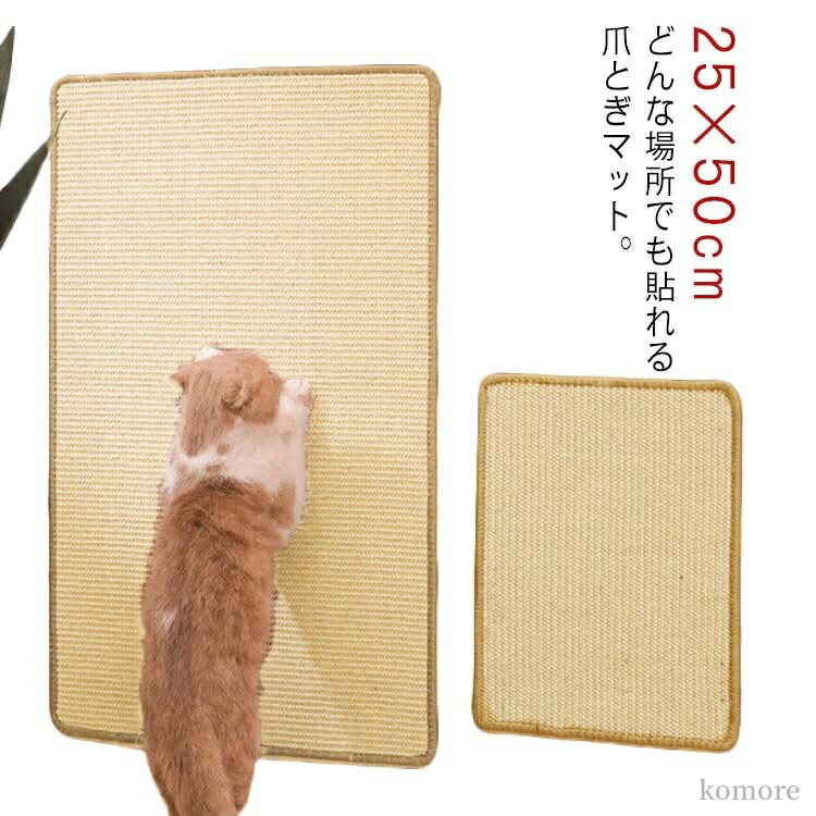 【送料無料】しつけ 貼れる 保護 壁 防止 傷 引っかき 壁 爪とぎ 猫 ソファーマット 爪研ぎ 壁に貼れる 25×50cm 爪とぎマット