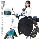 【送料無料】ブランケット バイク 防水 原付スクーター用 暖かい 裏起毛 撥水 メンズ レッグカバー 裏シャギー 保温 原付スクーター用 防寒