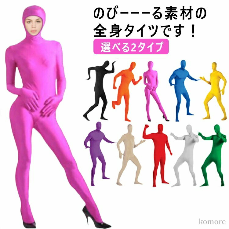 【送料無料】忘年会 顔出しタイプ 伸縮性あり コスチューム メンズ 全身タイツ バックジッパー クリスマス会 選べる2タイプ 大人用