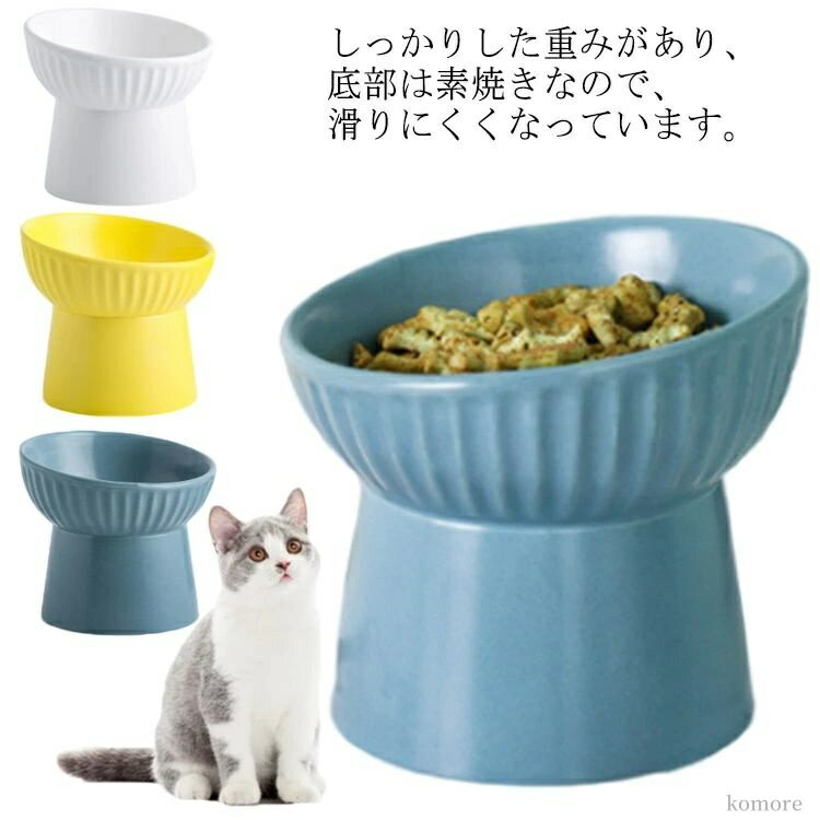 【送料無料】食べやすい 脊椎に良い 食べやすい 犬猫用 水入れ 餌入れ えさ皿 猫 滑り止め 大容量 フードボウル 陶器ボウル 猫食器
