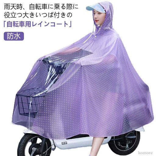 【送料無料】かわいい リュック対応 レインポンチョ ロング丈 メンズ レインウェア 送迎 ママ おしゃれ 自転車用 レディース レインコート 【送料無料】かわいい リュック対応 レインポンチョ ロング丈 メンズ レインウェア 送迎 ママ おしゃれ 自転車用 レディース レインコート