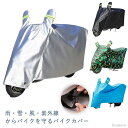 【送料無料】頑丈 オールシーズン 原付 小型 大型 厚手 耐熱バイクカバー 溶けないバイクカバー レインカバー カバー 防水 バイクカバー