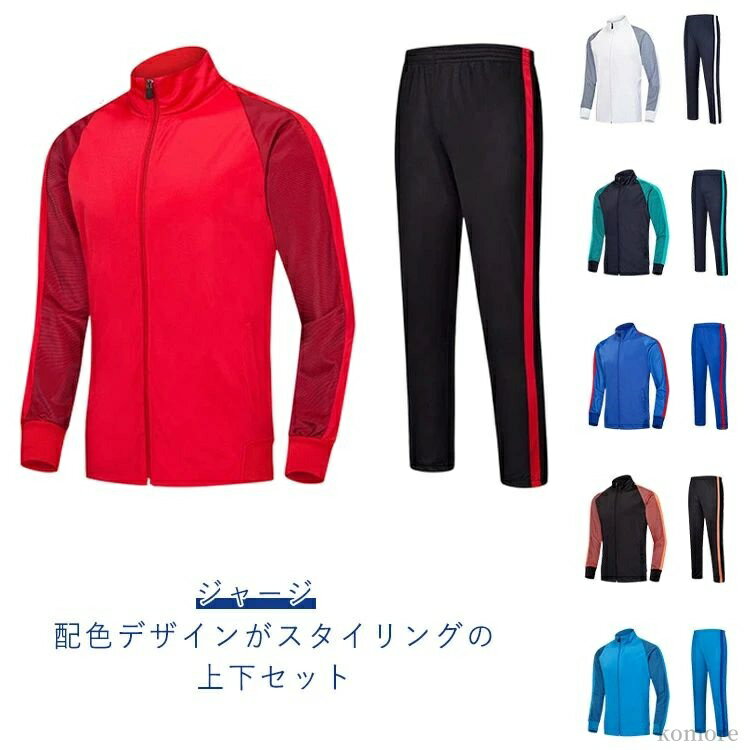 【送料無料】トレーニングウェア スポーツウェア ジャージパンツ パーカー 長袖 セットアップ 配色 お..