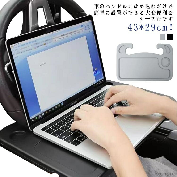 【送料無料】PC作業と食事に最適 脱着簡単 ドリンクホルダー 奥行29 食事台 車用 車用トレイ 普通車 パソコン台 軽自動車 運転席 軽トラック