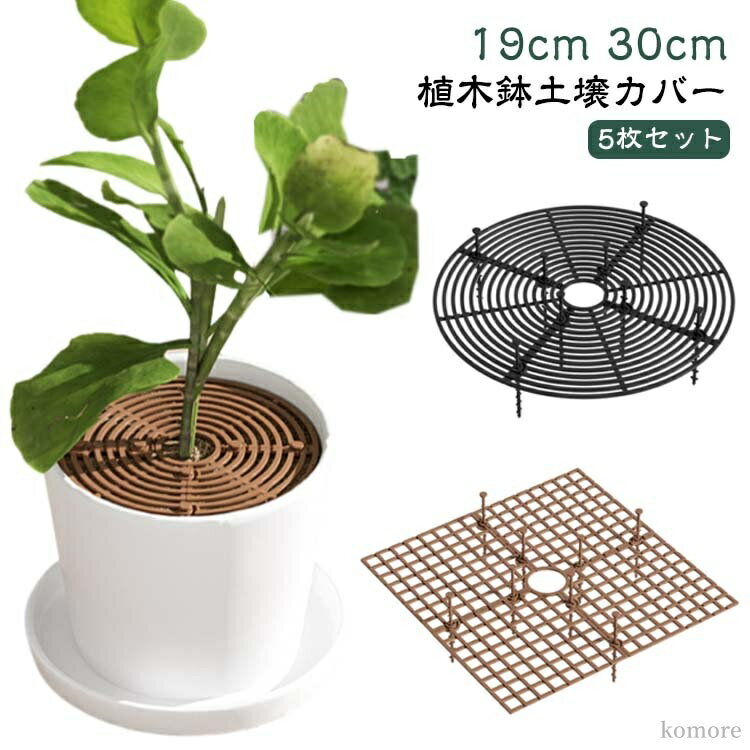 【送料無料】土隠し 園芸用品 メッシュ 屋内植物 ガードカバー 猫犬掘り防止 再利用可能 植木鉢カバー フラワープロテクター