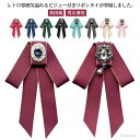 【送料無料】ブローチ 学院風 リボンタイ 制服リボン 王子様 蝶結び ブローチ ユニフォーム お姫様 ラインストーン ゴージャス(4)