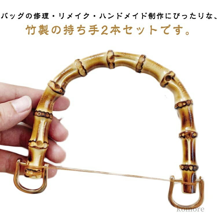 【送料無料】U型 竹製 ハンドル 付け替え 交換用 修理用 竹持ち手 竹ハンドル 内幅120mm/95mm 金具付き..