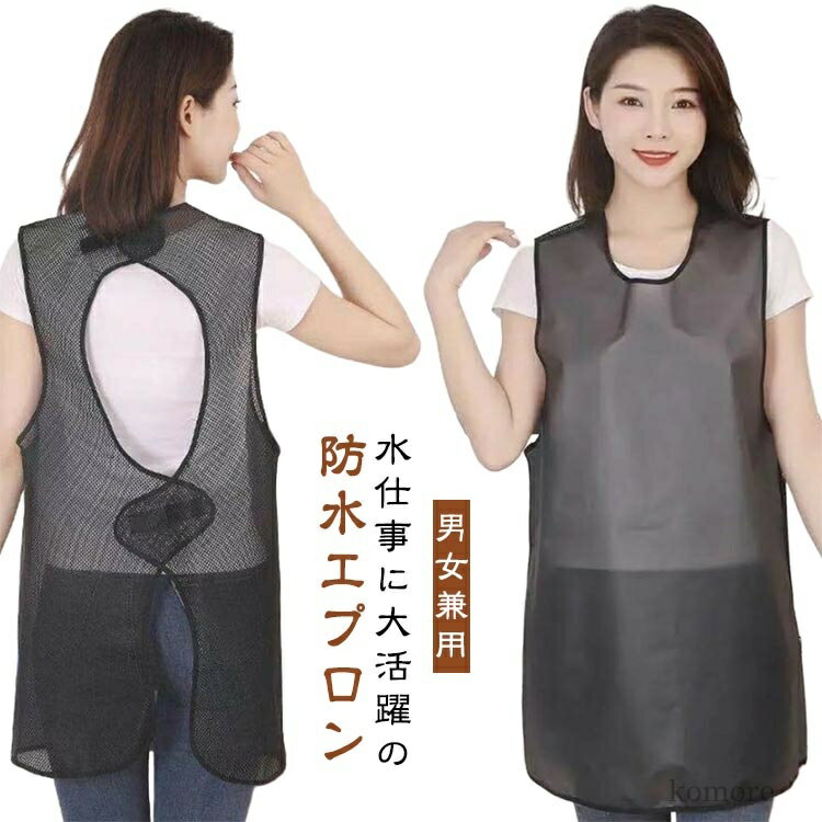 【送料無料】撥水 洗車 水仕事 料理用 前掛け 介護士 保育士 アウトドア ガーデニング ビニールエプロン 男女兼用 防水エプロン