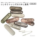 【送料無料】カラーコンタクト ソフトコンタクト 3点セット 収納ケース スティック ピンセット 10個セット コンタクトレンズ付け外し器具