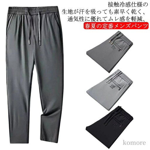 【送料無料】涼しい パンツ 薄手 スポーツパンツ ロングパンツ 接触冷感 トレーニングパンツ 無地 速乾 軽量 通気 伸縮 トレーニングパンツ 【送料無料】涼しい パンツ 薄手 スポーツパンツ ロングパンツ 接触冷感 トレーニングパンツ 無地 速乾 軽量 通気 伸縮 トレーニングパンツ