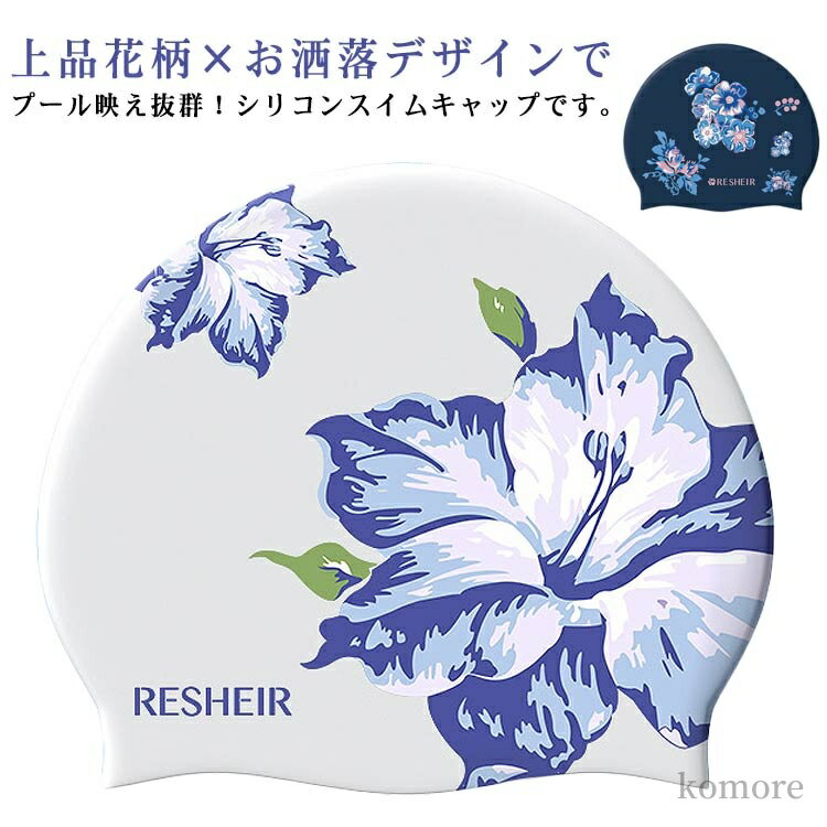 【送料無料】プール スイム用 水着用 お洒落 上品 花柄 滑り止め 大きいサイズ レディース シリコン 大人 スイムキャップ キャップ 水泳帽子