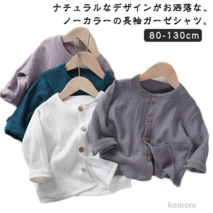 【送料無料】春夏 蒸れない 羽織 トップス 薄手 コットン ノーカラー 子供服 ガーゼシャツ 無地 キッズ..