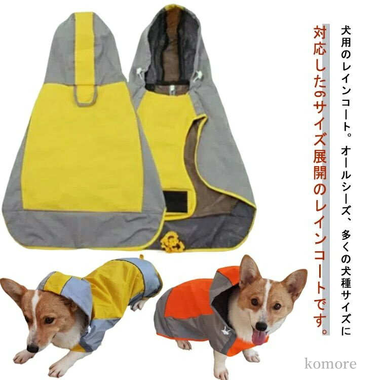【送料無料】防水 雨合羽 いぬ 犬服 雨合羽 犬のカッパ 雨具 ドッグウェア 犬の服 犬用レインコート 大型犬 中型犬 小型犬 レインコート 犬