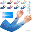 【送料無料】腕カバー ひんやり 通気性 伸縮性 フィット 日焼け対策 紫外線 接触冷感 アームスリーブ UVカット メンズ アームカバー