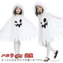 【送料無料】お化け 可愛い マント 衣装 ハロウィン 着ぐるみ 学園祭 おばけ コスプレ ハロウィン キッズ 演出服 ポンチョ 文化祭