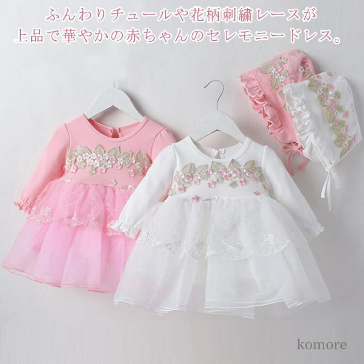 【送料無料】ベビー服 女の子 赤ちゃん 長袖 退院着 新生児 新生児 お宮参り ベビードレス セレモニー..