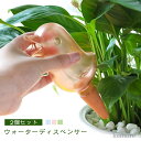 【送料無料】給水 自動水やり器 観葉植物 水やり ウォーターディスペンサー 水差し ガーデニング 2個セット ウォーターディスペンサー