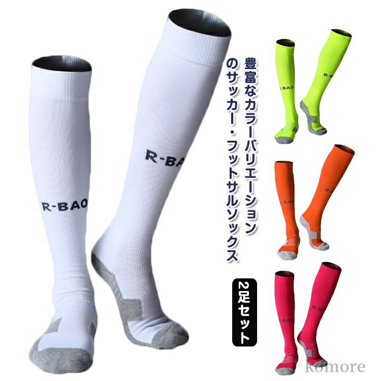 【送料無料】レディース メンズ 大人 スポーツ ストッキング ロング スポーツ 靴下 2足セット ロング フットサル ハイソックス サッカー