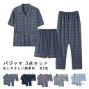 【送料無料】部屋着 ルームウェア 男性用 長ズボン 上下 半袖 男性用 綿 ハーフパンツ パジャマ 半袖 メンズ 前開き 3点セット 涼しい
