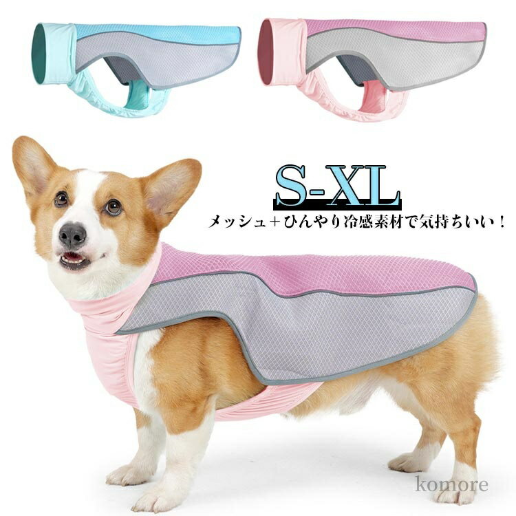 【送料無料】クールベスト 犬の服 夏用 暑さ対策 クールウェア 熱中症対策 冷感 ひんやり 犬服 夏バテ ..