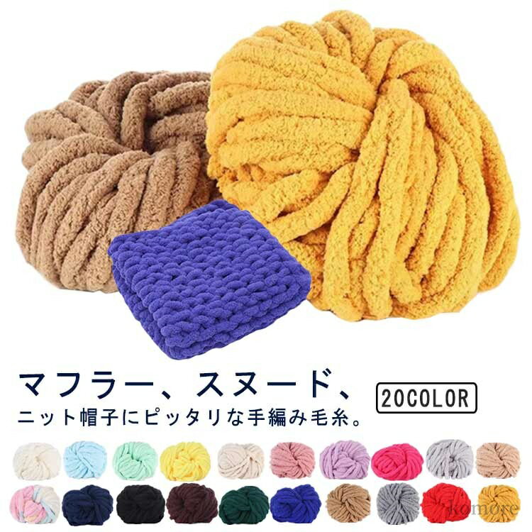【送料無料】寝具 肩掛け 毛布 チャンキーヤーン DIY 超極太 手芸 太い芯糸 北欧 チャンキーヤーン チャンキーニット 毛糸 モールヤーン