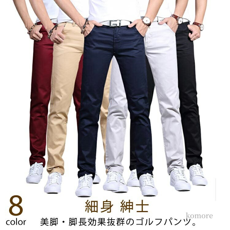 美脚・脚長効果抜群のゴルフパンツ。しっかりとした生地は、汚れも落ちやすく、破れにくい、型崩れもしにくいという使いやすさも持ち合わせ、その着心地をひしひしと実感できます。身体のラインに合わせてフィットするから見ためはスッキリ！スキニー程細すぎない程度の細身スリムシルエットで、現代的・都会的な着こなしを追求!!普段使いからスポーツまでオススメのチノパンツです。 サイズ 28 29 30 31 32 33 34 36 38 サイズについての説明 写真通り 素材 綿 ポリエステル 色 ベージュ ブラック グレー ワインレッド ダークブルー グリーン ネイビー ブルー 備考 ●サイズ詳細等の測り方はスタッフ間で統一、徹底はしておりますが、実寸は商品によって若干の誤差(1cm〜3cm )がある場合がございますので、予めご了承ください。 ●製造ロットにより、細部形状の違いや、同色でも色味に多少の誤差が生じます。 ●パッケージは改良のため予告なく仕様を変更する場合があります。 ▼商品の色は、撮影時の光や、お客様のモニターの色具合などにより、実際の商品と異なる場合がございます。あらかじめ、ご了承ください。 ▼生地の特性上、やや匂いが強く感じられるものもございます。数日のご使用や陰干しなどで気になる匂いはほとんど感じられなくなります。 ▼同じ商品でも生産時期により形やサイズ、カラーに多少の誤差が生じる場合もございます。 ▼他店舗でも在庫を共有して販売をしている為、受注後欠品となる場合もございます。予め、ご了承お願い申し上げます。 ▼出荷前に全て検品を行っておりますが、万が一商品に不具合があった場合は、お問い合わせフォームまたはメールよりご連絡頂けます様お願い申し上げます。速やかに対応致しますのでご安心ください。