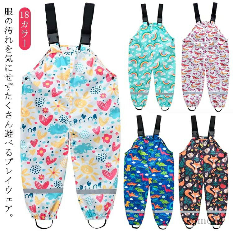 【送料無料】雨具 遊び着 通学 反射テープ 水遊び 幼稚園 女の子 男の子 子ども服 プレイウェア キッズ..