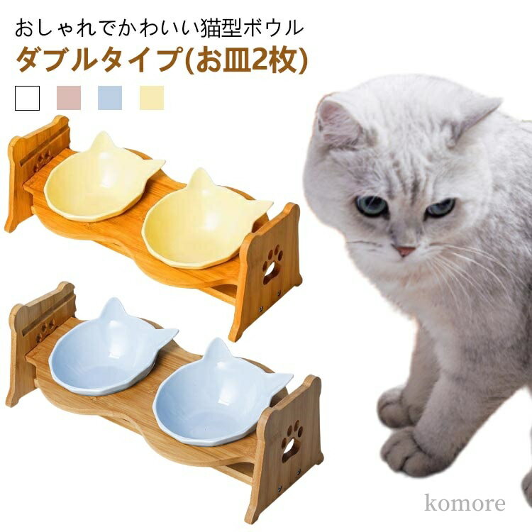 【送料無料】猫用食器 脚付き 水入れ 餌入れ ペット 猫用 スタンド 木製 多頭 2皿 高さ調整 斜め ボウル 陶器 食器 猫 ダブルタイプ