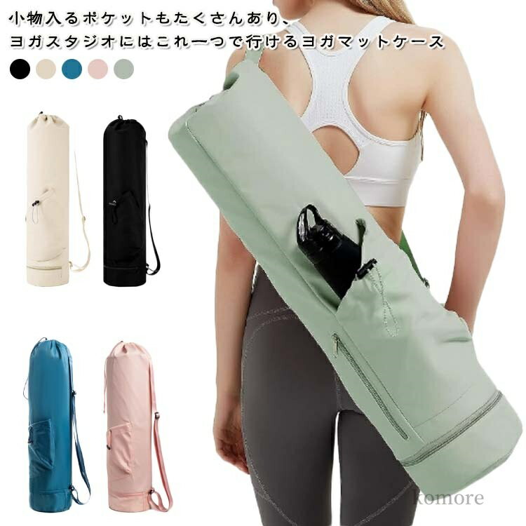 【送料無料】撥水 収納バッグ ストレッチポール ヨガマットケース ピラティス 斜めかけ ヨガマット 収納袋 収納ポーチ ヨガマットケース
