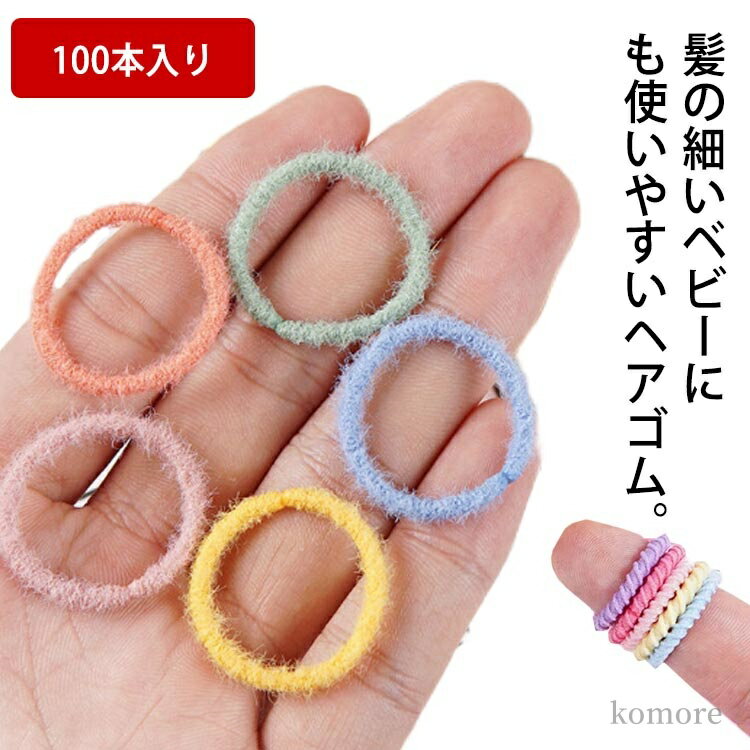 【送料無料】髪飾り 小さい ヘアアクセサリー リングゴム 髪留め 赤ちゃん キッズ 100本入り ヘアゴム 髪の少ないベビーにも使える?
